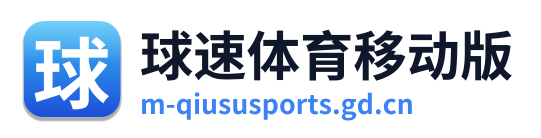 球速体育移动版